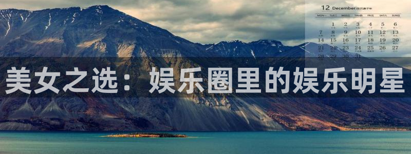 长征娱乐：美女之选：娱乐圈里的娱乐明星