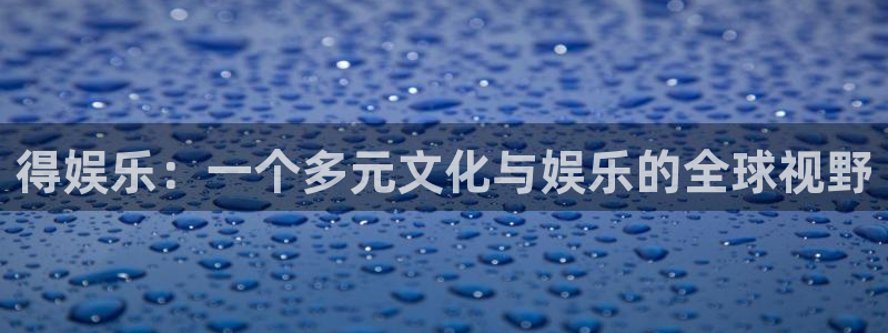 长征娱乐登录：得娱乐：一个多元文化与娱乐的全球视野
