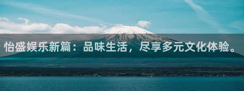 长征娱乐平台：怡盛娱乐新篇：品味生活，尽享多元文化体验。