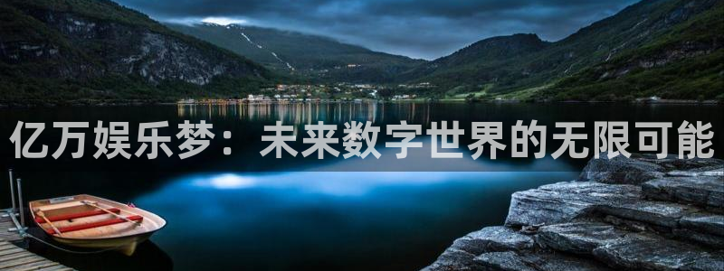 长征娱乐：亿万娱乐梦：未来数字世界的无限可能