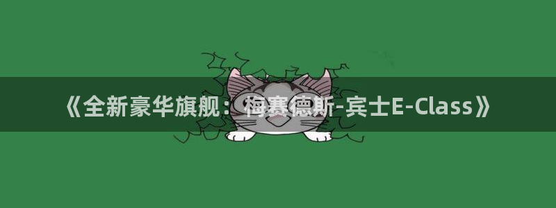 长征娱乐：《全新豪华旗舰：梅赛德斯-宾士E-Class》