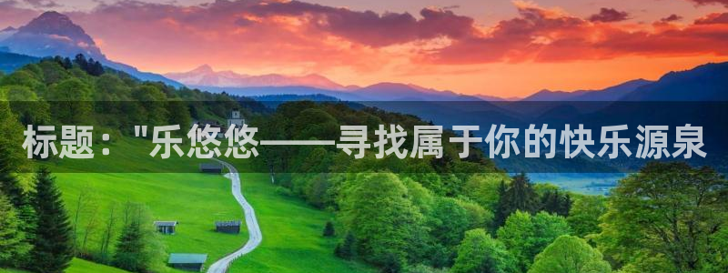 长征娱乐平台注册：标题：\